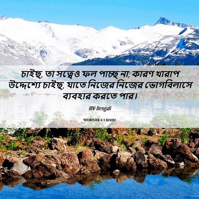 Picture 06 - যাকোবের 4:3 BENIRV - চাইছ, তা সত্বেও ফল - Bible Verse Picture