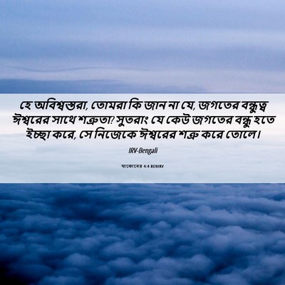 Picture 06 - যাকোবের 4:4 BENIRV - হে অবিশ্বস্তরা, - Bible Verse Picture