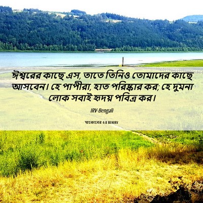 Picture 06 - যাকোবের 4:8 BENIRV - ঈশ্বরের কাছে এস, - Bible Verse Picture
