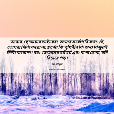 Picture 06 - যাকোবের 5:12 BENIRV - আবার, হে আমার - Bible Verse Picture