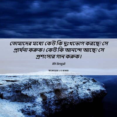 Picture 06 - যাকোবের 5:13 BENIRV - তোমাদের মধ্যে কেউ - Bible Verse Picture