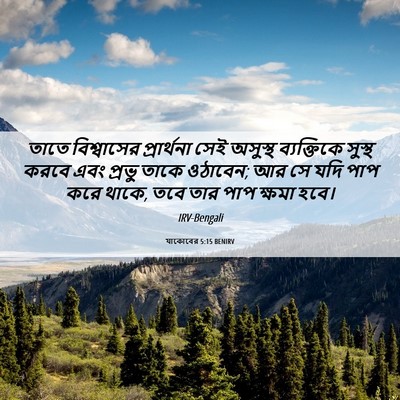 Picture 06 - যাকোবের 5:15 BENIRV - তাতে বিশ্বাসের - Bible Verse Picture