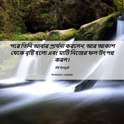Picture 06 - যাকোবের 5:18 BENIRV - পরে তিনি আবার - Bible Verse Picture