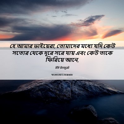 Picture 06 - যাকোবের 5:19 BENIRV - হে আমার ভাইয়েরা, - Bible Verse Picture