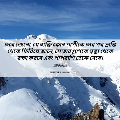 Picture 06 - যাকোবের 5:20 BENIRV - তবে জেনো, যে - Bible Verse Picture