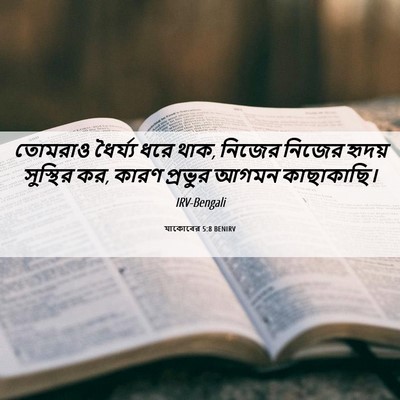 Picture 06 - যাকোবের 5:8 BENIRV - তোমরাও ধৈর্য্য - Bible Verse Picture