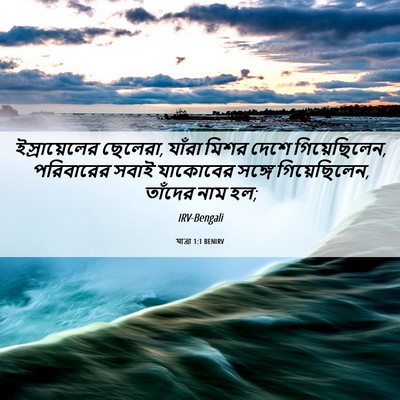 Picture 06 - যাত্ৰা 1:1 BENIRV - ইস্রায়েলের - Bible Verse Picture