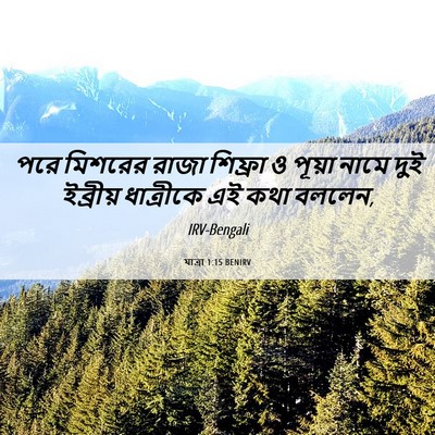 Picture 06 - যাত্ৰা 1:15 BENIRV - পরে মিশরের রাজা - Bible Verse Picture