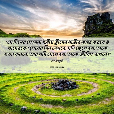 Picture 06 - যাত্ৰা 1:16 BENIRV - “যে দিনের তোমরা - Bible Verse Picture