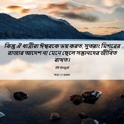 Picture 06 - যাত্ৰা 1:17 BENIRV - কিন্তু ঐ ধাত্রীরা - Bible Verse Picture