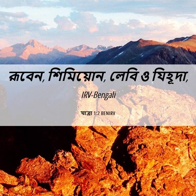 Picture 06 - যাত্ৰা 1:2 BENIRV - রূবেন, শিমিয়োন, - Bible Verse Picture