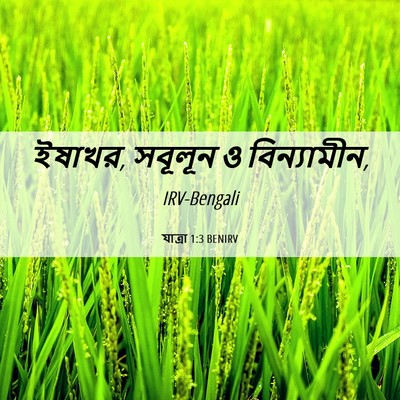 Picture 06 - যাত্ৰা 1:3 BENIRV - ইষাখর, সবূলূন ও - Bible Verse Picture