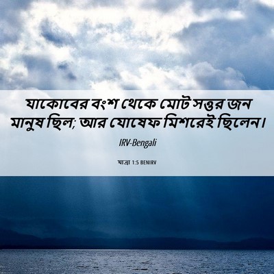 Picture 06 - যাত্ৰা 1:5 BENIRV - যাকোবের বংশ থেকে - Bible Verse Picture