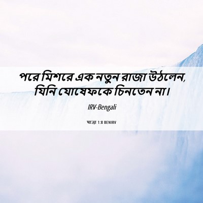 Picture 06 - যাত্ৰা 1:8 BENIRV - পরে মিশরে এক নতুন - Bible Verse Picture