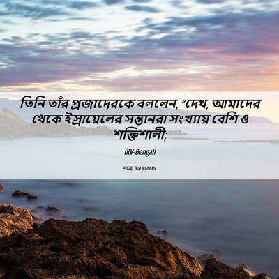 Picture 06 - যাত্ৰা 1:9 BENIRV - তিনি তাঁর - Bible Verse Picture