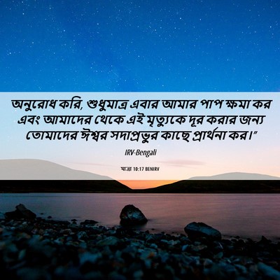 Picture 06 - যাত্ৰা 10:17 BENIRV - অনুরোধ করি, - Bible Verse Picture