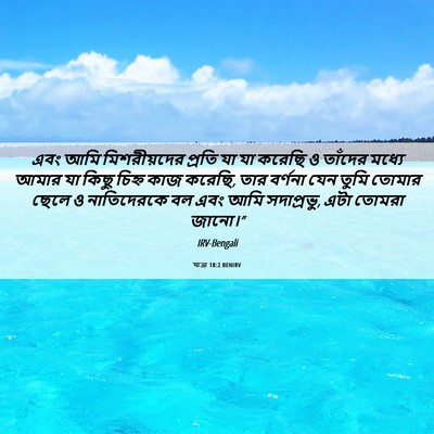 Picture 06 - যাত্ৰা 10:2 BENIRV - এবং আমি - Bible Verse Picture