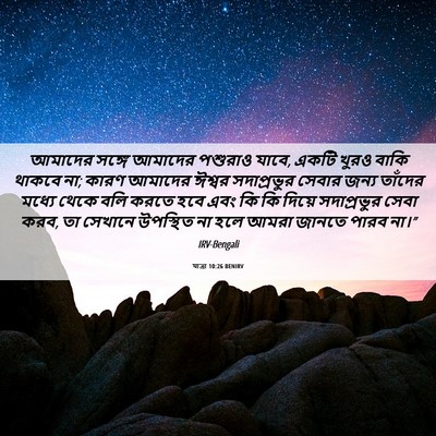 Picture 06 - যাত্ৰা 10:26 BENIRV - আমাদের সঙ্গে - Bible Verse Picture