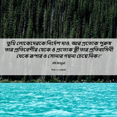 Picture 06 - যাত্ৰা 11:2 BENIRV - তুমি লোকেদেরকে - Bible Verse Picture
