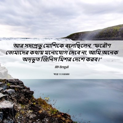 Picture 06 - যাত্ৰা 11:9 BENIRV - আর সদাপ্রভু - Bible Verse Picture