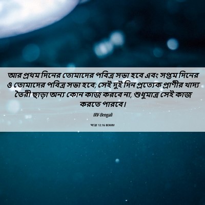 Picture 06 - যাত্ৰা 12:16 BENIRV - আর প্রথম দিনের - Bible Verse Picture