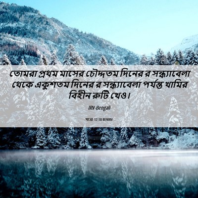 Picture 06 - যাত্ৰা 12:18 BENIRV - তোমরা প্রথম মাসের - Bible Verse Picture