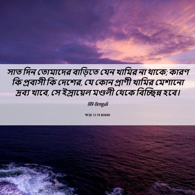 Picture 06 - যাত্ৰা 12:19 BENIRV - সাত দিন তোমাদের - Bible Verse Picture