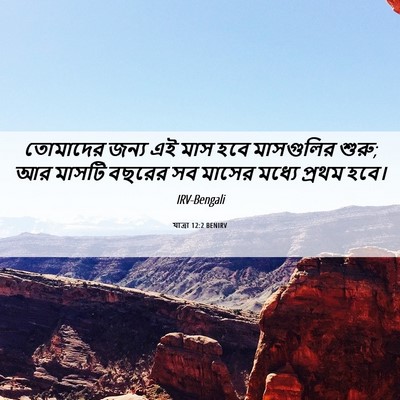 Picture 06 - যাত্ৰা 12:2 BENIRV - তোমাদের জন্য এই - Bible Verse Picture