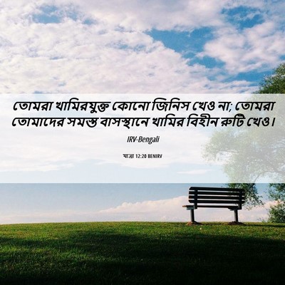 Picture 06 - যাত্ৰা 12:20 BENIRV - তোমরা খামিরযুক্ত - Bible Verse Picture