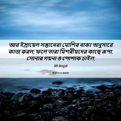 Picture 06 - যাত্ৰা 12:35 BENIRV - আর ইস্রায়েল - Bible Verse Picture