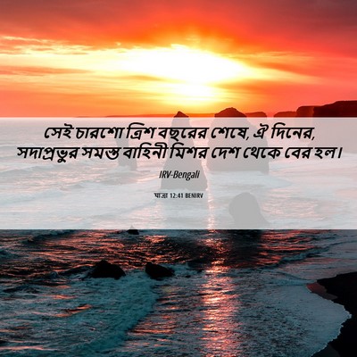Picture 06 - যাত্ৰা 12:41 BENIRV - সেই চারশো ত্রিশ - Bible Verse Picture
