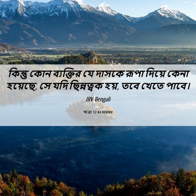 Picture 06 - যাত্ৰা 12:44 BENIRV - কিন্তু কোন - Bible Verse Picture