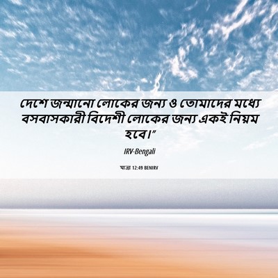 Picture 06 - যাত্ৰা 12:49 BENIRV - দেশে জন্মানো - Bible Verse Picture