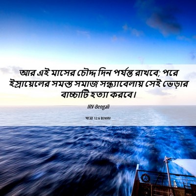 Picture 06 - যাত্ৰা 12:6 BENIRV - আর এই মাসের চৌদ্দ - Bible Verse Picture