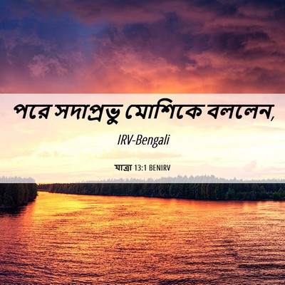 Picture 06 - যাত্ৰা 13:1 BENIRV - পরে সদাপ্রভু - Bible Verse Picture