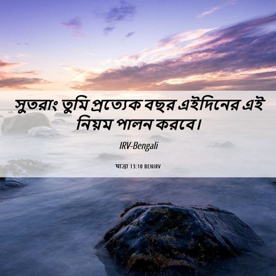 Picture 06 - যাত্ৰা 13:10 BENIRV - সুতরাং তুমি - Bible Verse Picture