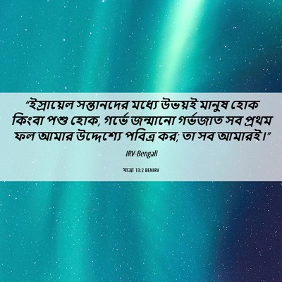 Picture 06 - যাত্ৰা 13:2 BENIRV - “ইস্রায়েল - Bible Verse Picture