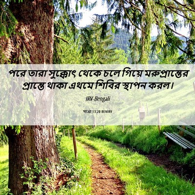 Picture 06 - যাত্ৰা 13:20 BENIRV - পরে তারা সুক্কোৎ - Bible Verse Picture