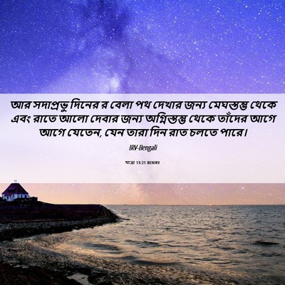 Picture 06 - যাত্ৰা 13:21 BENIRV - আর সদাপ্রভু দিনের - Bible Verse Picture