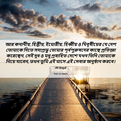 Picture 06 - যাত্ৰা 13:5 BENIRV - আর কনানীয়, - Bible Verse Picture
