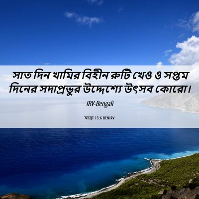 Picture 06 - যাত্ৰা 13:6 BENIRV - সাত দিন খামির - Bible Verse Picture