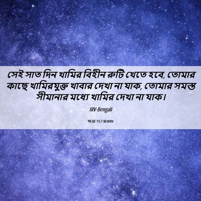 Picture 06 - যাত্ৰা 13:7 BENIRV - সেই সাত দিন খামির - Bible Verse Picture