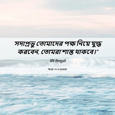 Picture 06 - যাত্ৰা 14:14 BENIRV - সদাপ্রভু তোমাদের - Bible Verse Picture