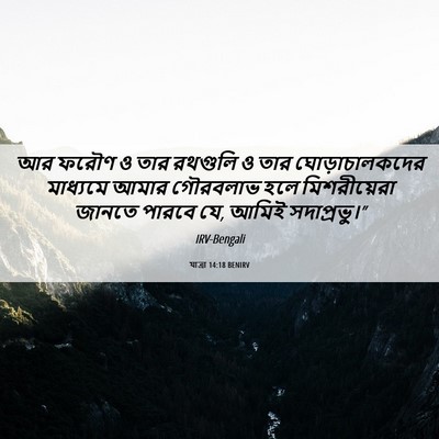 Picture 06 - যাত্ৰা 14:18 BENIRV - আর ফরৌণ ও তার - Bible Verse Picture