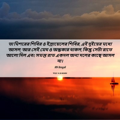 Picture 06 - যাত্ৰা 14:20 BENIRV - তা মিশরের শিবির ও - Bible Verse Picture