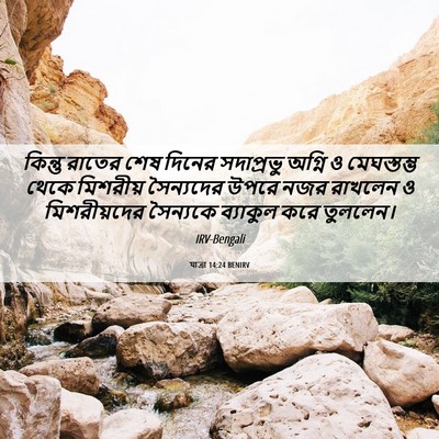 Picture 06 - যাত্ৰা 14:24 BENIRV - কিন্তু রাতের শেষ - Bible Verse Picture