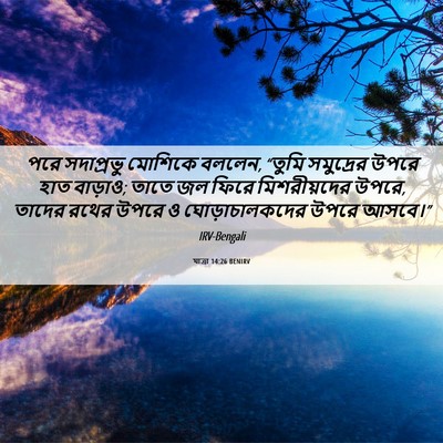 Picture 06 - যাত্ৰা 14:26 BENIRV - পরে সদাপ্রভু - Bible Verse Picture
