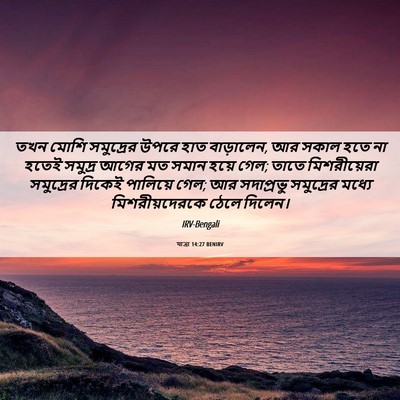 Picture 06 - যাত্ৰা 14:27 BENIRV - তখন মোশি সমুদ্রের - Bible Verse Picture