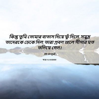 Picture 06 - যাত্ৰা 15:10 BENIRV - কিন্তু তুমি তোমার - Bible Verse Picture