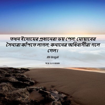 Picture 06 - যাত্ৰা 15:15 BENIRV - তখন ইদোমের - Bible Verse Picture